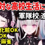 小中学生の時の恋愛事情や高校の規則の違いについて話す3人【花芽すみれ/花芽なずな/空澄セナ/ぶいすぽ/切り抜き】