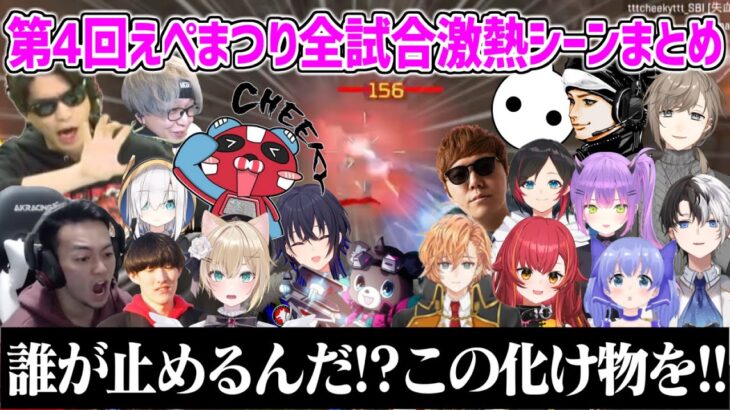 解説・選手共にバケモノだらけクリップ量産第4回えぺまつり全試合白熱シーンまとめ【えぺまつり apex 切り抜き 】