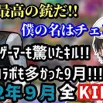 【9月総集編!!】Kamitoのカッコいい爆速キルシーン総集編!!その3【VALORANT/キル集/かみと/切り抜き】