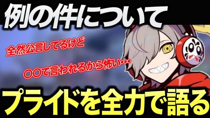 【切り抜き】例の件について、プライドを力説するだるまいずごっど【だるまいずごっど / ありさか / きなこ / APEX】