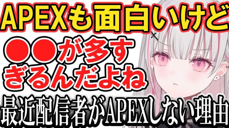 【切り抜き】最近配信者がAPEXをしない理由を話す空澄セナ【ぶいすぽっ！】