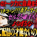 【ぶいすぽ・猫汰つな】ハセシンの凄まじいトーク力に自信の配信力がないのかと自信を失う猫汰つな【常闇トワ・APEX】