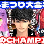 【 APEX / えぺまつり本番 】裏コーチのRasもニッコリ。大会本番で悲願のチャンピオン【 常闇トワ / 猫汰つな / ハセシン / Ras / ホロライブ / ぶいすぽ 】