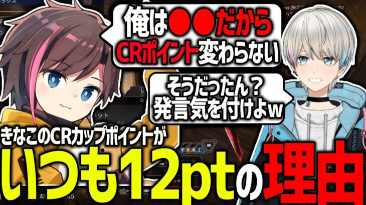 【APEX】きなこのCRカップポイントがずっと変動しない本当の理由(?)を聞いて態度を改めることにしたボブ（きなこ/かわせ/BobSappAim/切り抜き）