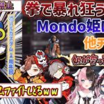 【APEX】姫護衛カスタムで見せた素手で暴れるMondoに驚く他チーム【渋ハルカスタム/切り抜き/mondo】