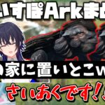 【ぶいすぽArkまとめ】メガケロンをテイムした後に先輩に押し付けられる白波らむねｗ