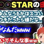 BIGSTARの由来を聞きもう一つの候補だったものに笑う赤髪のともとkamito【一ノ瀬うるは/ゆふな/うるか/えぺまつり/カスタム/APEX/かみと/切り抜き】