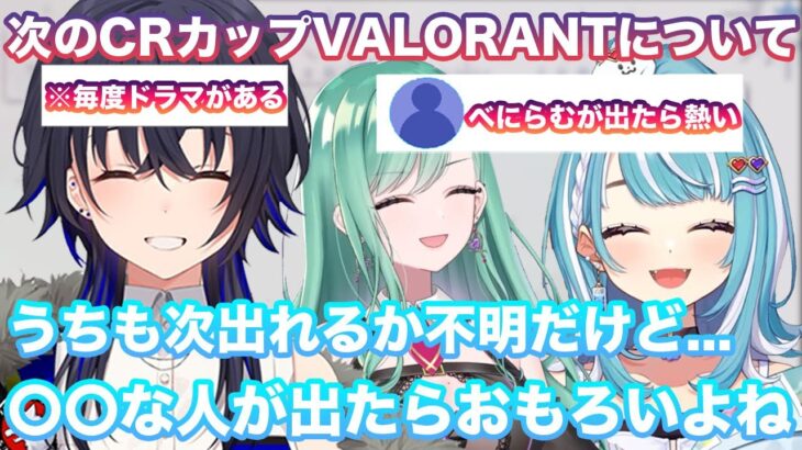 【雑談】今年もう一度開催されるCRカップVALORANTについて話す一ノ瀬うるは【切り抜き/一ノ瀬うるは/白波らむね/八雲べに/CRカップ/ぶいすぽ/雑談】