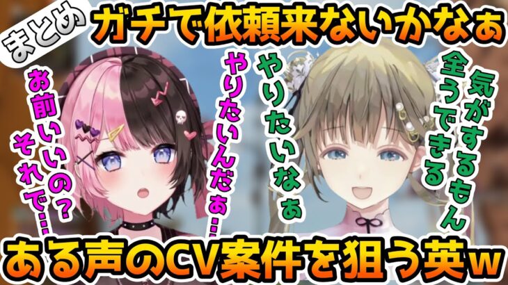 とある声に自信を持ちCV案件を狙う英リサと心配する橘ひなののエペランクまとめ【ぶいすぽ/はなばな/切り抜き/APEX】