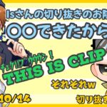 業界視聴率が高いポン酢野郎とIsの切り抜き【2022/10/14 Is/いずちゃんねる切り抜き】