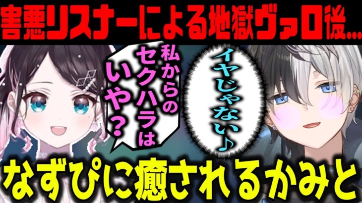 【Kamito】害悪味方リスナーにキレるも花芽なずなに癒されるかみと＆ギルくん【かみと切り抜き】【VALORANT なずぴ なずちゃん ギルくん ぎるる】