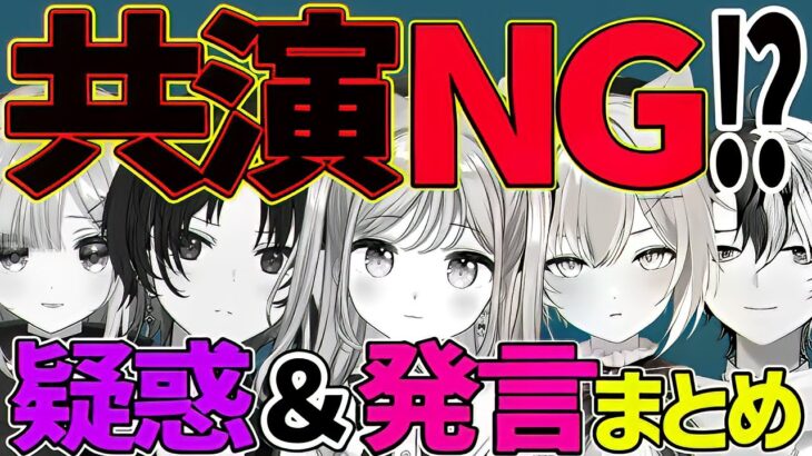 [面白まとめ]仲が良さそうだが…まさかの共演NG！？メンバーや箱外の疑惑の発言まとめ[ぶいすぽ/切り抜き]