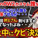 休止中なのにだるまいずごっどにOW2カスタムをクビにされる小森めと【アルス/渋谷ハル/常闇トワ/橘ひなの/うるか/紫宮るな/ゆふな/ふらんしすこ/一ノ瀬うるは/白波らむね/プティ/切り抜き】