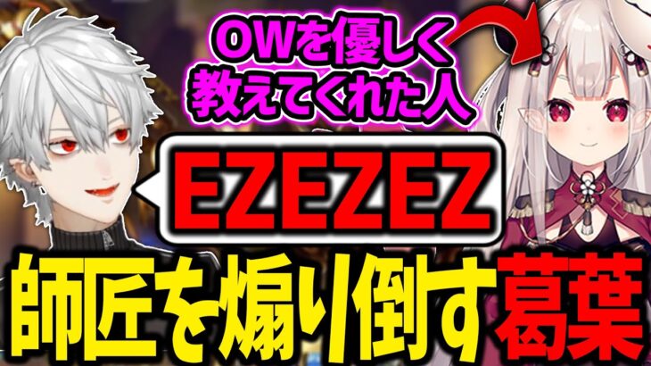 くろのわで楽しく遊んだ後、奈羅花を煽り倒した話をする葛葉【OW2/葛葉/叶/にじさんじ/切り抜き】