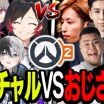 【OW2】夢の対決が実現！？バーチャルvsおじさんずの熱い戦いが面白すぎたｗｗｗ【うるか/vtuber/おじさん達切り抜き】