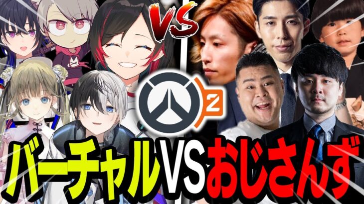 【OW2】夢の対決が実現！？バーチャルvsおじさんずの熱い戦いが面白すぎたｗｗｗ【うるか/vtuber/おじさん達切り抜き】