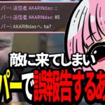 【厳選クリップ切り抜き】SPYGEAさんデュオ/あかりんと野良で当たる/ジャッジにブチギレ/ハーバー強かったなど…。【まとめ】　[MOTHER3 / REJECT]