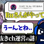 TIE Ruの切り抜きchは一体誰が運営しているのか？【Apex切り抜き/TIE Ru/花芽なずな/あきと】#shorts