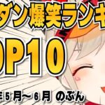 【小森めと】ザツダン爆笑ランキングTOP10 2021年5月～6月分【切り抜き/ブイアパ】