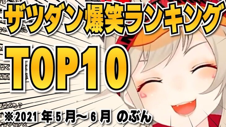 【小森めと】ザツダン爆笑ランキングTOP10 2021年5月～6月分【切り抜き/ブイアパ】