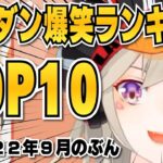 【小森めと】ザツダン爆笑ランキングTOP10 2022年9月分【切り抜き/ブイアパ】