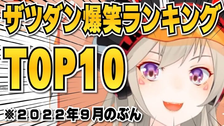 【小森めと】ザツダン爆笑ランキングTOP10 2022年9月分【切り抜き/ブイアパ】