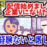 【紫宮るな】企業Vになるために必要な経験について話す紫宮るな【ぶいすぽ/切り抜き】