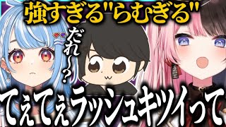 【まとめ】VALOカスタムで息がピッタリの”らむぎる”が強すぎたｗｗｗ【白波らむね/ギルくん/バーチャルゴリラ/凪夢夛/MARUTAKE/ぶいすぽ/切り抜き】