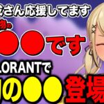 声バレしたり本物の●●まで登場したりカロリー高めの光のVALORANT【ぶいすぽっ！神成きゅぴ切り抜き】