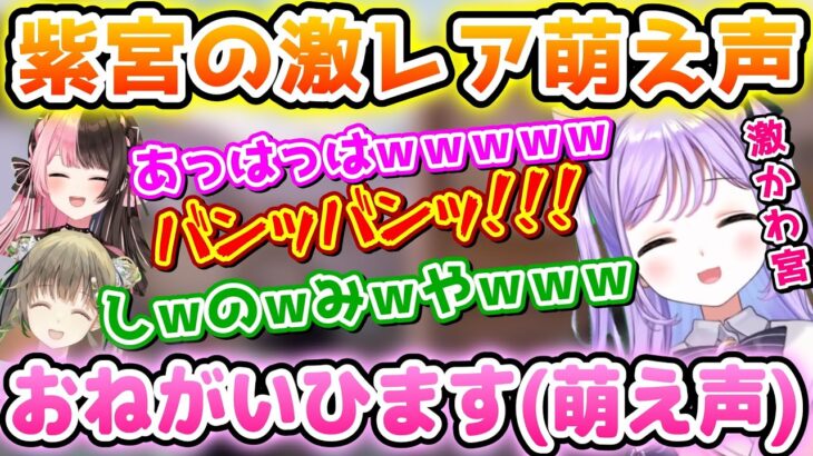 まさかの激レアなかわいい萌え声を披露する紫宮るな【紫宮るな/橘ひなの/英リサ/白波らむね/ゆふな/VALORANT/ぶいすぽっ！/切り抜き】