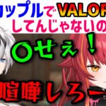 【VALORANT】カップルに過剰な反応をするKamitoと猫汰つなwith厄介娘w【花芽なずな/兎咲ミミ/ギルくん/デューク】