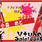 【小森めと】Vtuberおすすめスプラトゥーンプレイヤー【ブイアパ】#shorts