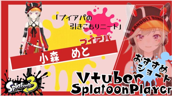 【小森めと】Vtuberおすすめスプラトゥーンプレイヤー【ブイアパ】#shorts