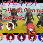 【えぺまつり本戦】もりっとデビキャットchampion試合各チームの反応【ぶいすぽっ！切り抜き】 exported