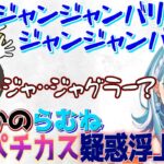 【切り抜き/白波らむね】ギルくんとkamitoさんでヴァロラント中に浮上したらむねパチカス疑惑！？　ぶいすぽっ/ぎるる/面白シーン