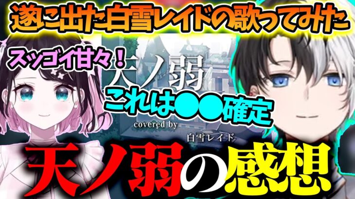 【雑談】遂に出た白雪レイドの天ノ弱歌ってみたの感想を語るkamitoとぶいすぽメンバー【かみと/花芽なずな/兎咲ミミ/猫汰つな/ギル君/デューク/切り抜き/ぶいすぽ】