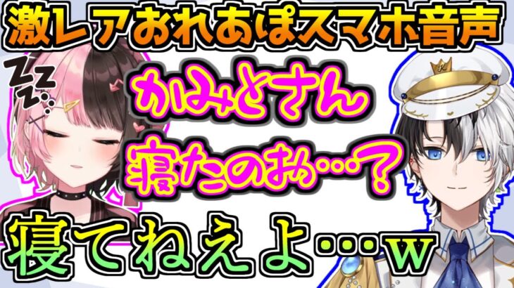 スマホ音声で超イケボになるkamitoと眠すぎてふにゃふにゃになる橘ひなの【ギルくん/おれあぽ】