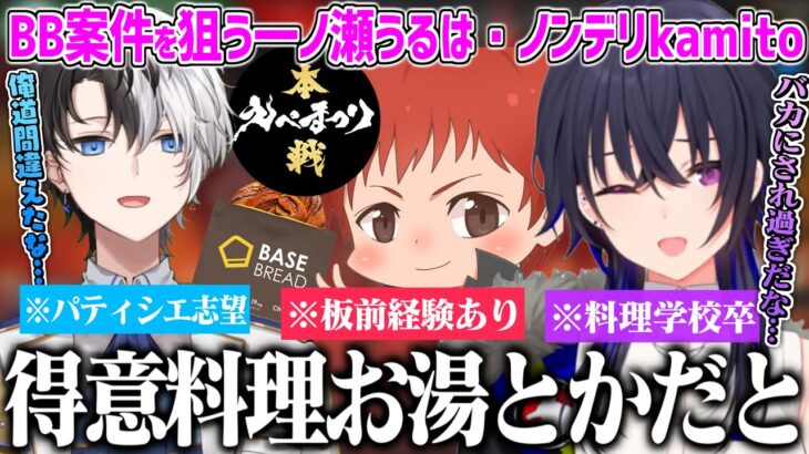 料理会話デッキでノンデリ発言するも一ノ瀬うるはの意外過ぎる一面を知りカウンターを食らうkamito【一ノ瀬うるは kamito 赤髮のとも えぺまつり apex 切り抜き 】