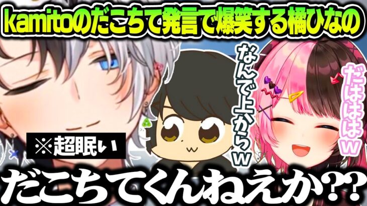 眠すぎて「だこちて発言」をしてしまうkamitoに爆笑する橘ひなの【橘ひなの/kamito/ギル君/ぶいすぽ/切り抜き】