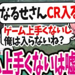 【nqrse】〇〇をしたいからなるせをCRに誘ううるかｗｗｗ【なるせ切り抜き /うるか APEX CRカップ】