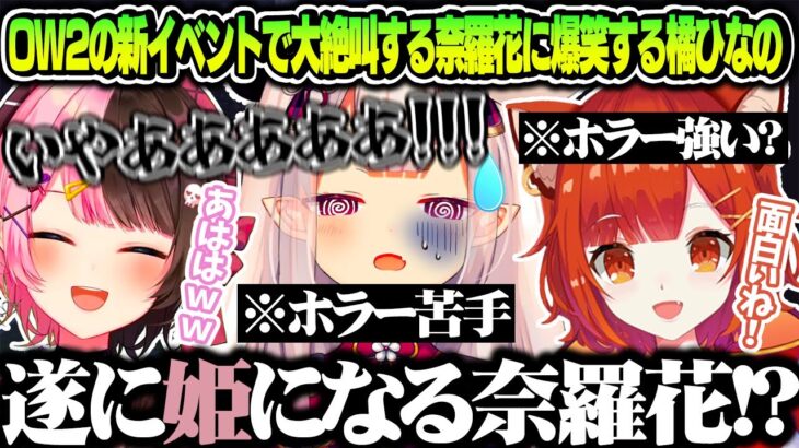 ホラゲーチックなow2で姫になる奈羅花に爆笑する橘ひなの【橘ひなの/奈羅花/ラトナプティ/ぶいすぽ/切り抜き】