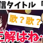 如月れんの配信のタイトルが「u」で歌枠だと思ってコメント欄に現れた神成きゅぴ【如月れん/ぶいすぽ/切り抜き】