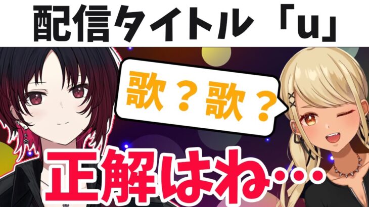 如月れんの配信のタイトルが「u」で歌枠だと思ってコメント欄に現れた神成きゅぴ【如月れん/ぶいすぽ/切り抜き】