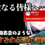 【謝罪配信】まるで小学校の発表会のような伝説的な謝罪配信をする花芽すみれ【ぶいすぽ切り抜き】