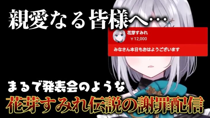 【謝罪配信】まるで小学校の発表会のような伝説的な謝罪配信をする花芽すみれ【ぶいすぽ切り抜き】