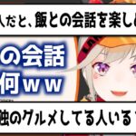 【小森めと】ガチすぎて飯と会話するリスナー【切り抜き/ブイアパ】