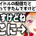 【小森めと】アイドルとして認識されない小森めと【切り抜き/ブイアパ】