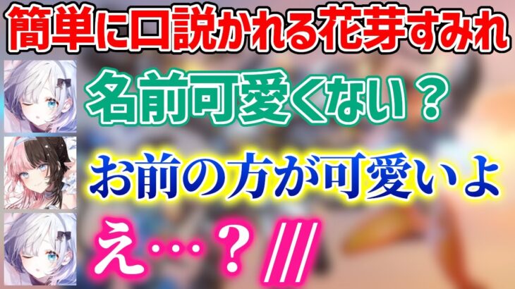 ひなーのに簡単に口説かれる花芽すみれ【花芽すみれ/橘ひなの/切り抜き】