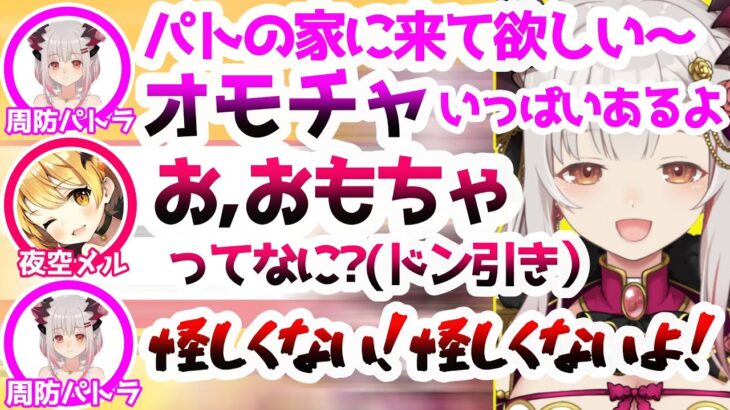 夜空メルを部屋に連れ込もうとするもとんでもない誤解を受けてしまう周防パトラ【ハニスト/ホロライブ/切り抜き】