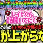 あの小雀ととを怒らせた記憶を思い出すも３年間経ってまったく成長していない白雪レイド【胡桃のあ/猫汰つな/小雀とと/切り抜き】